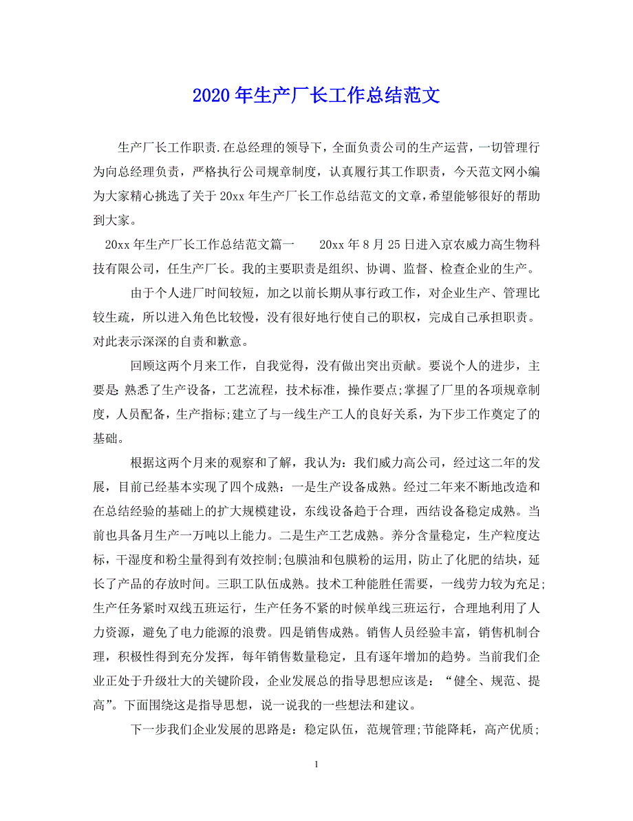 （202X年精选）生产厂长工作总结范文【通用】_第1页