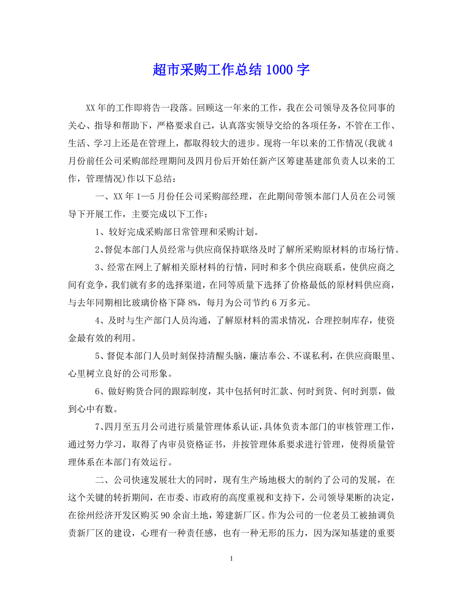 （202X年精选）超市采购工作总结1000字【通用】_第1页