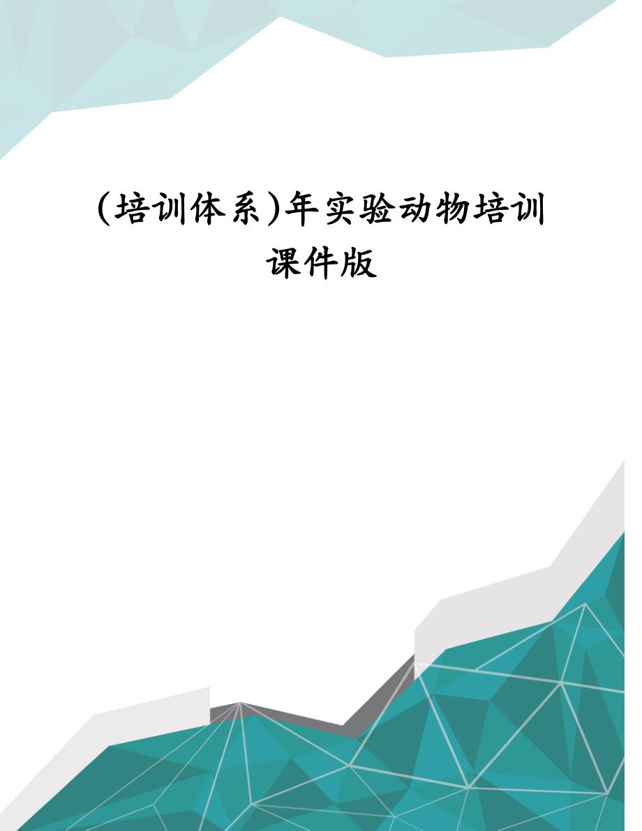 培训体系年实验动物培训课件版_第1页