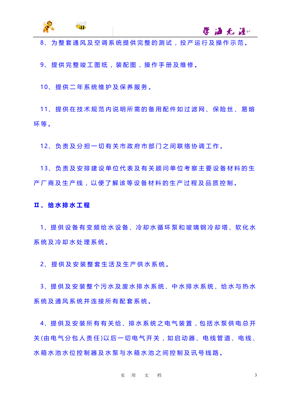 机电设备安装工程施工组织设计：01第一章 工程概况说明7_第3页