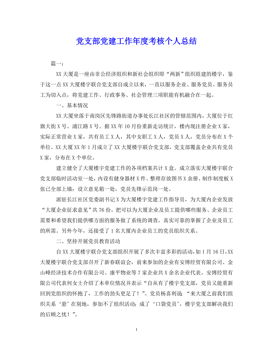 （202X年精选）党支部党建工作年度考核个人总结【通用】_第1页