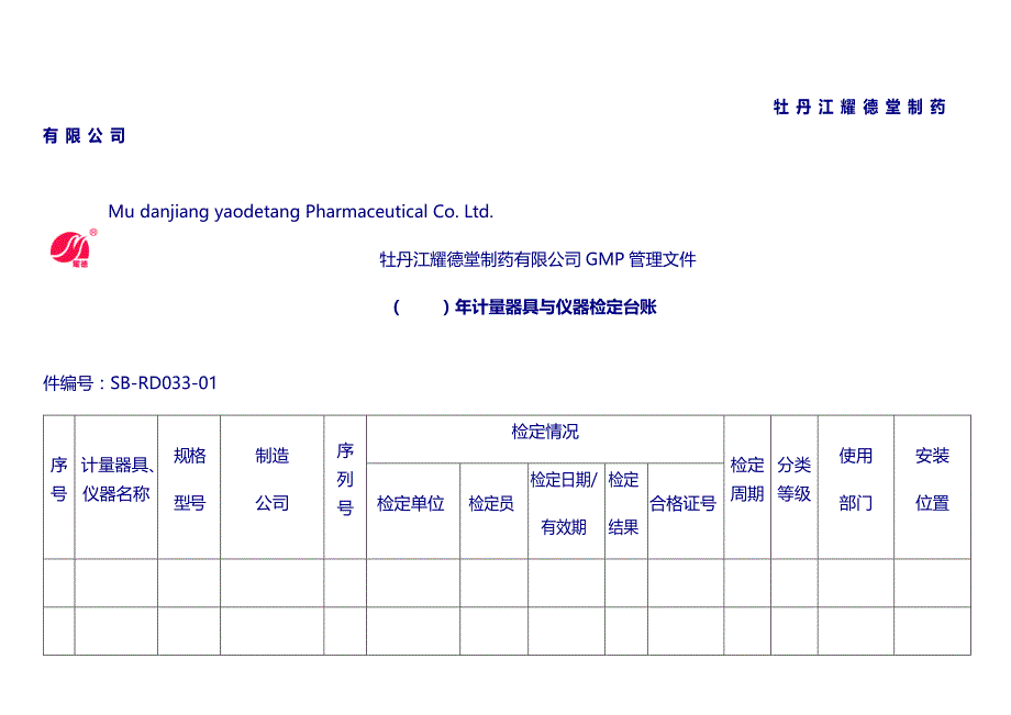 设备管理记录：（）年计量器具与仪器检定台账_第1页