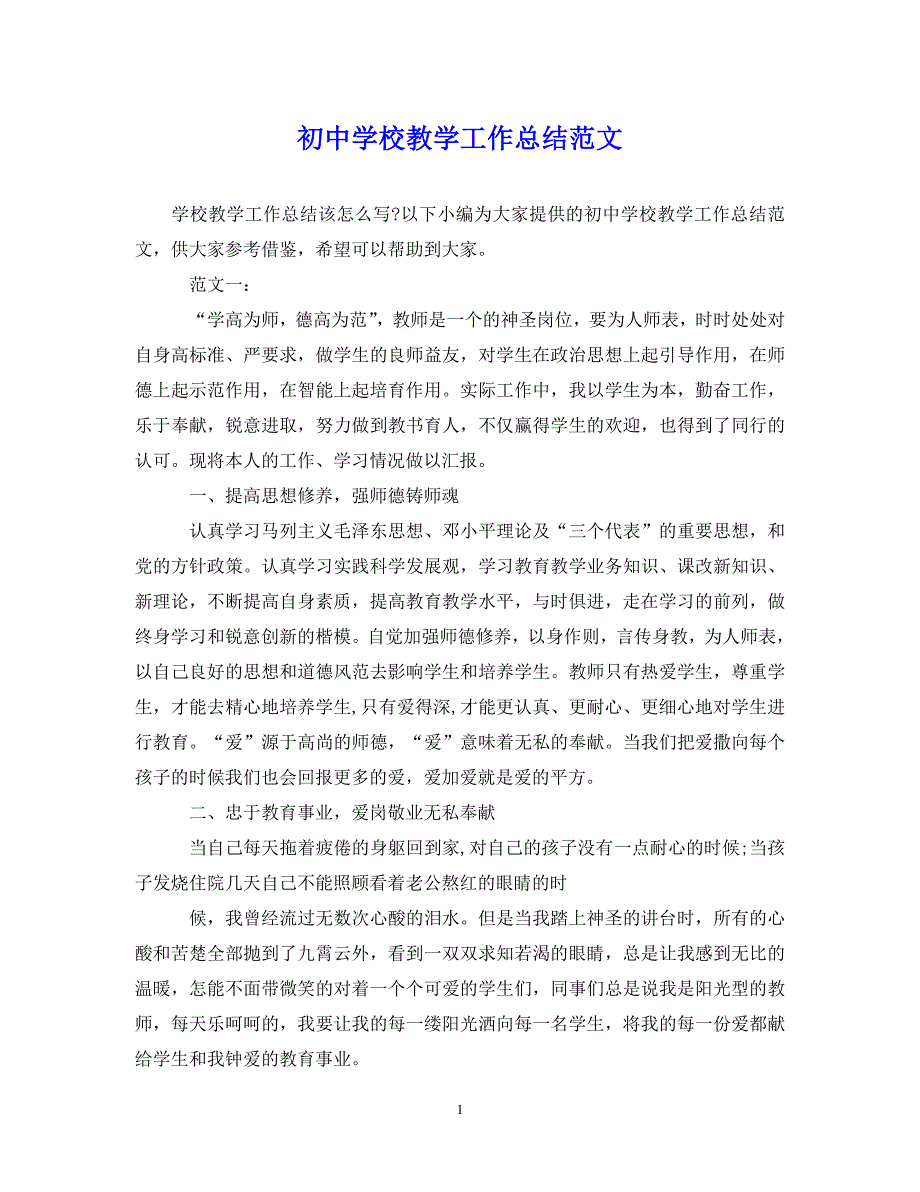 （202X年精选）初中学校教学工作总结范文【通用】_第1页