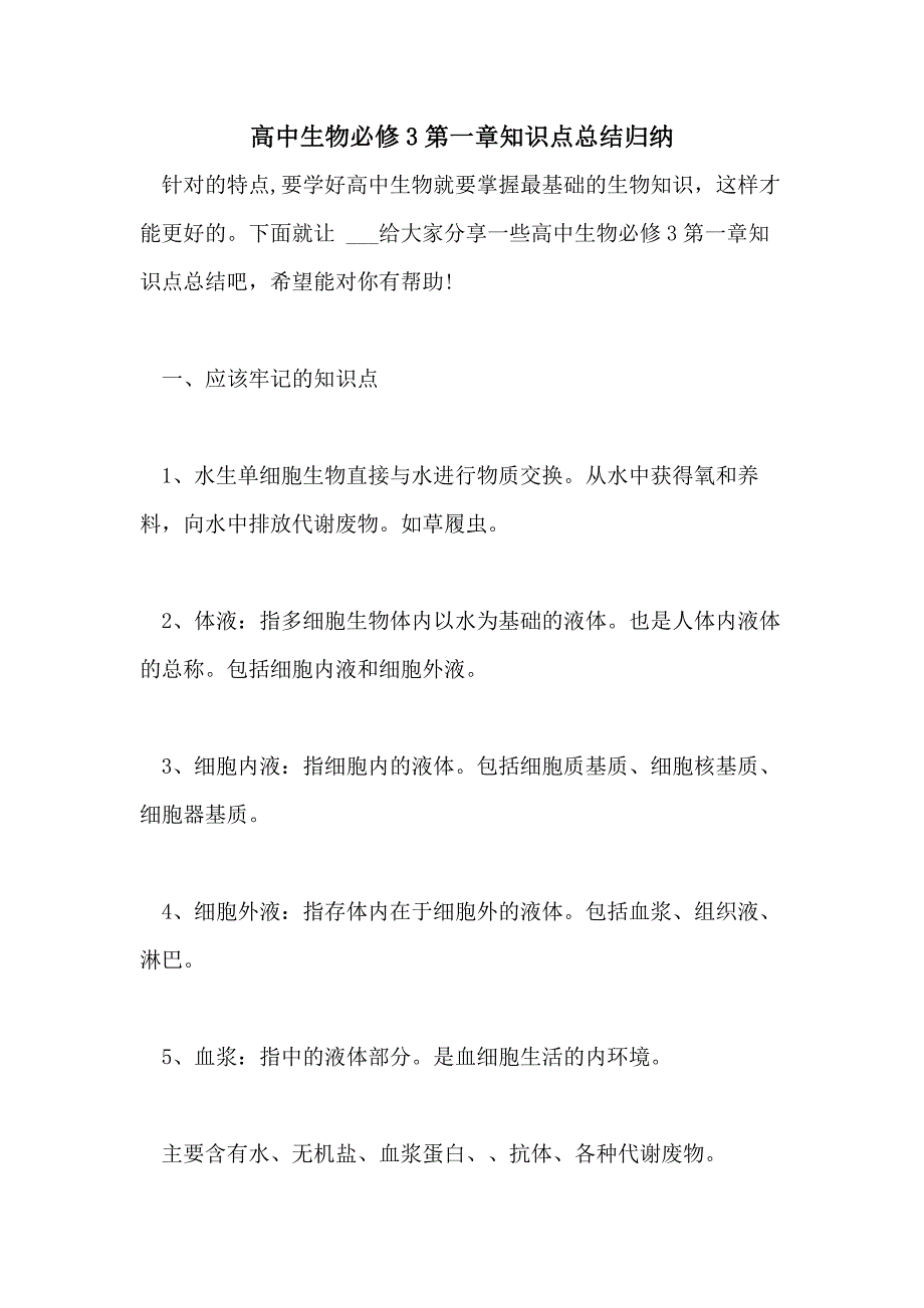 2021高中生物必修3第一章知识点总结归纳_第1页