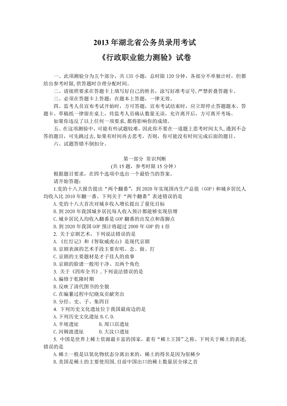 湖北省公务员录用考试《行测》试卷_第1页