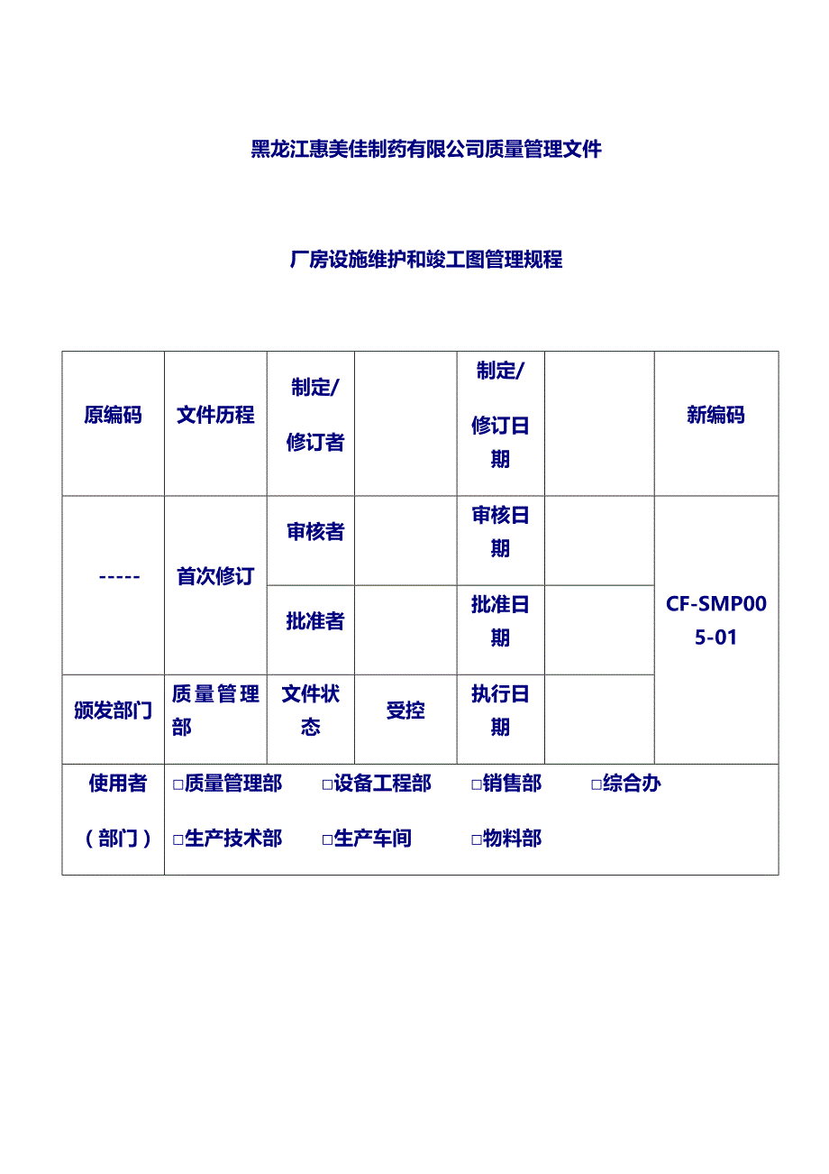 新厂房设施管理SMP：05厂房设施维护和竣工图管理规程_第1页