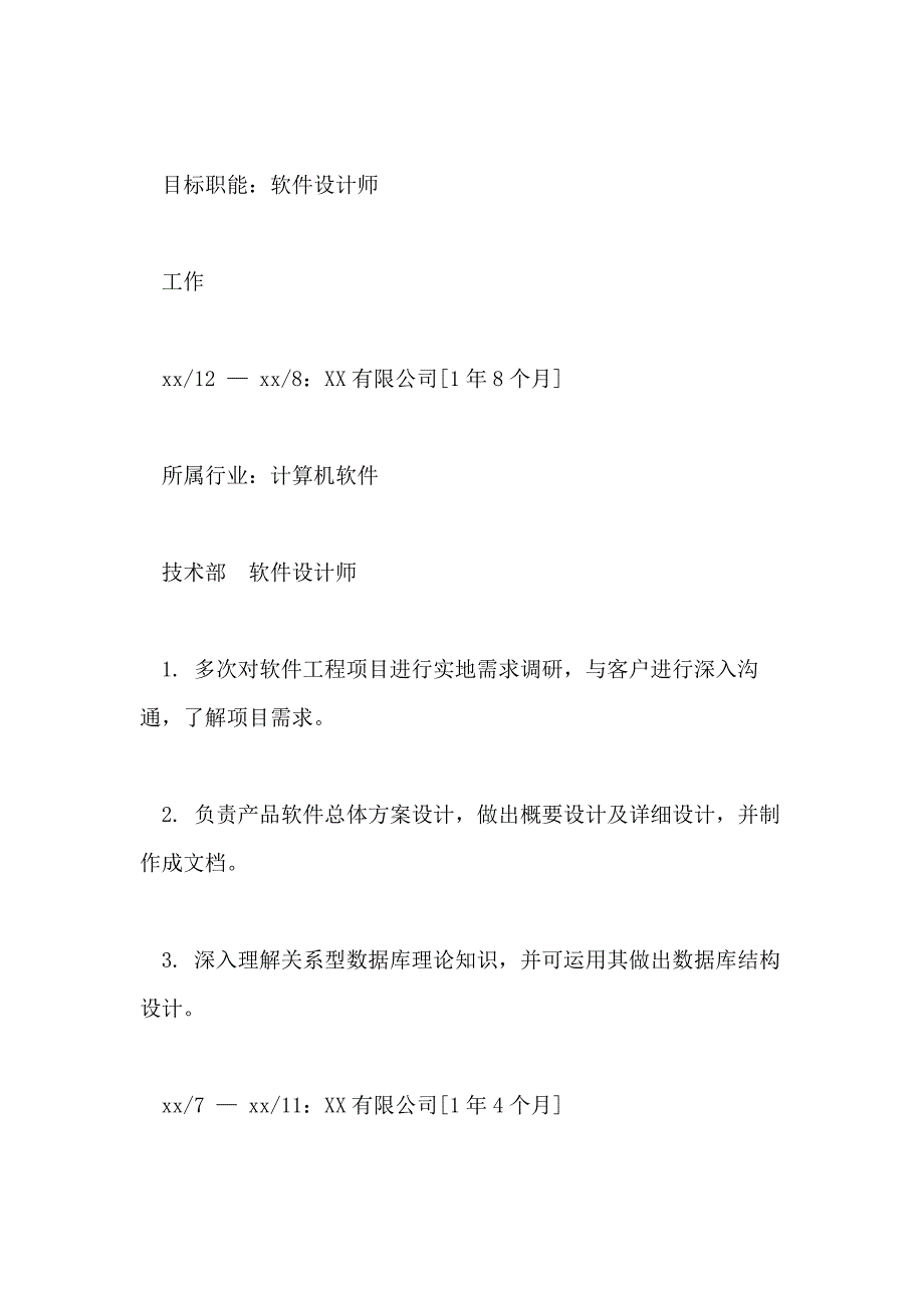 2021软件实施工程师简历模板格式_第3页