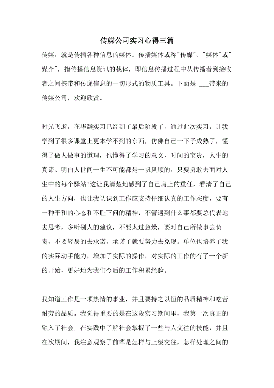 2021传媒公司实习心得三篇_第1页