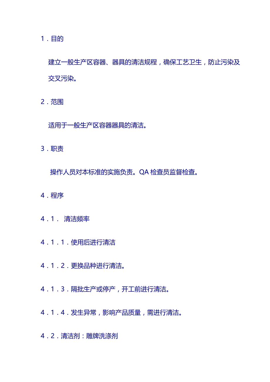 药厂 生产清洁操作规程：2、一般生产区容器、器具清洁规程_第1页