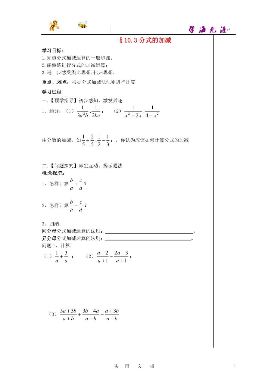 苏科初中数学八下《10.3 分式的加减》教案 (2)_第1页