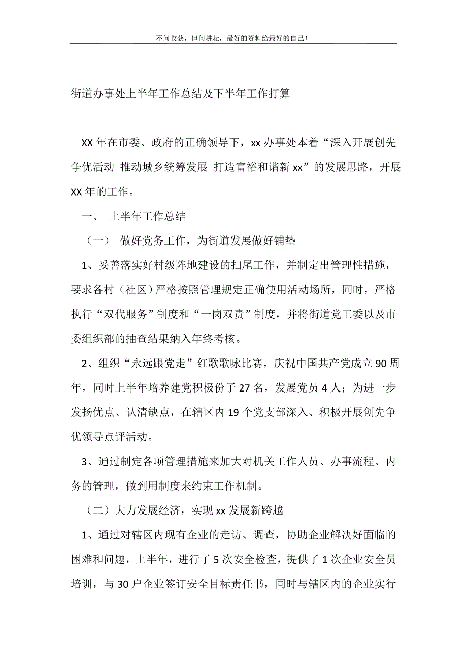 街道办事处上半年工作总结及下半年工作打算_社区工作总结 （精选可编辑）_第2页