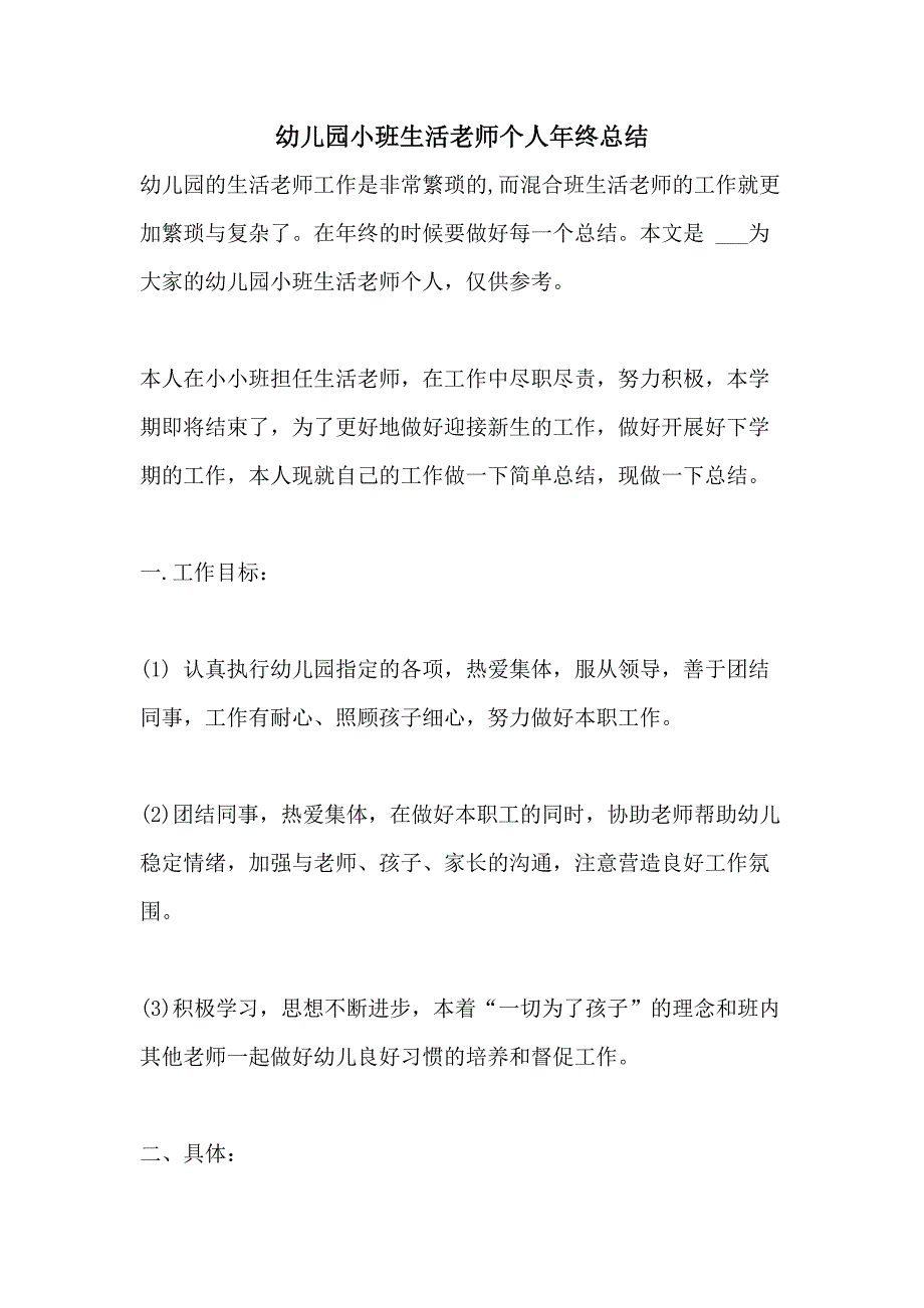 2021幼儿园小班生活老师个人年终总结_第1页