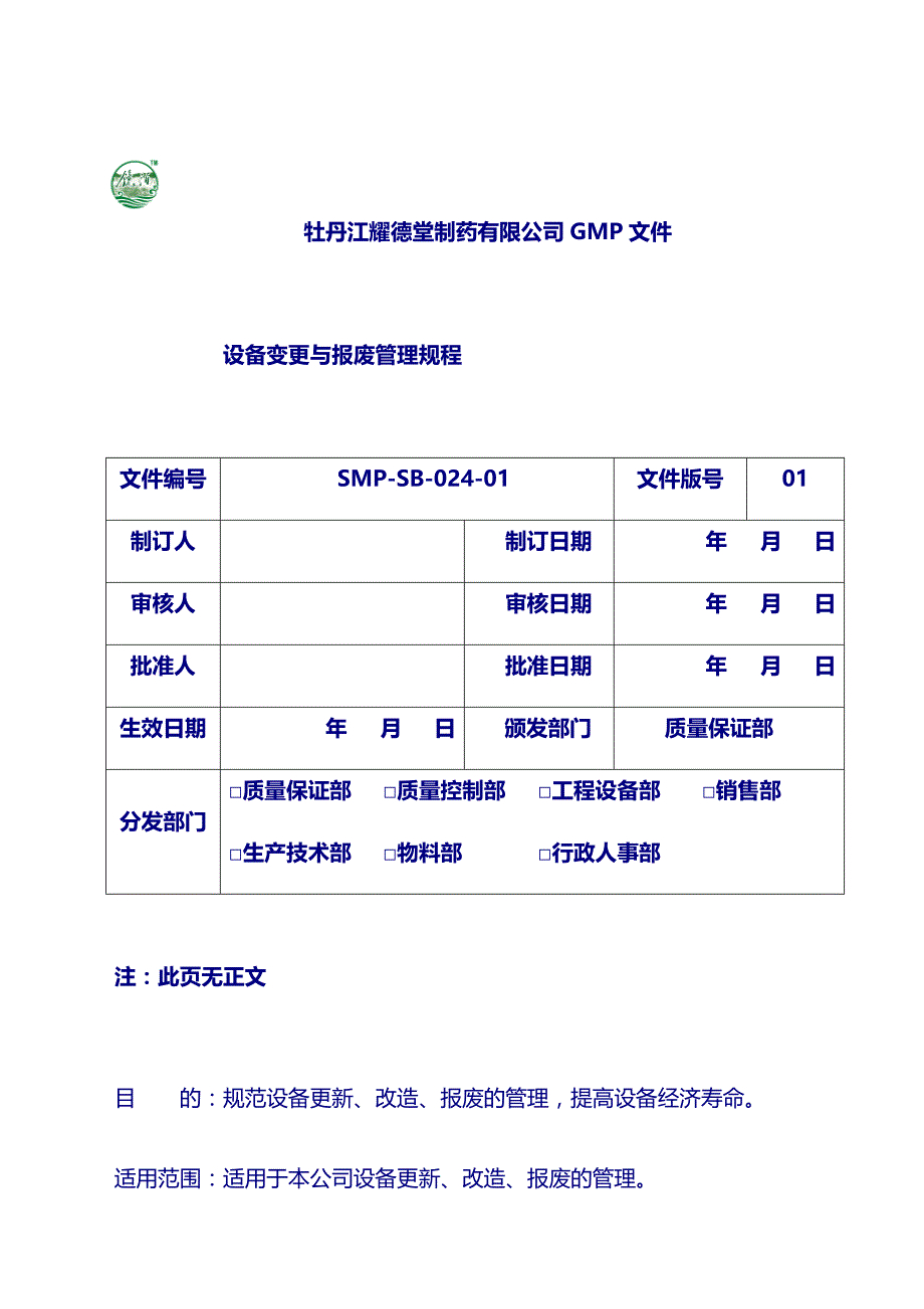 设备变更与报废管理规程_第1页