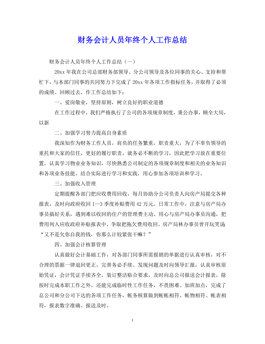 （202X年精选）财务会计人员年终个人工作总结【通用】_第1页