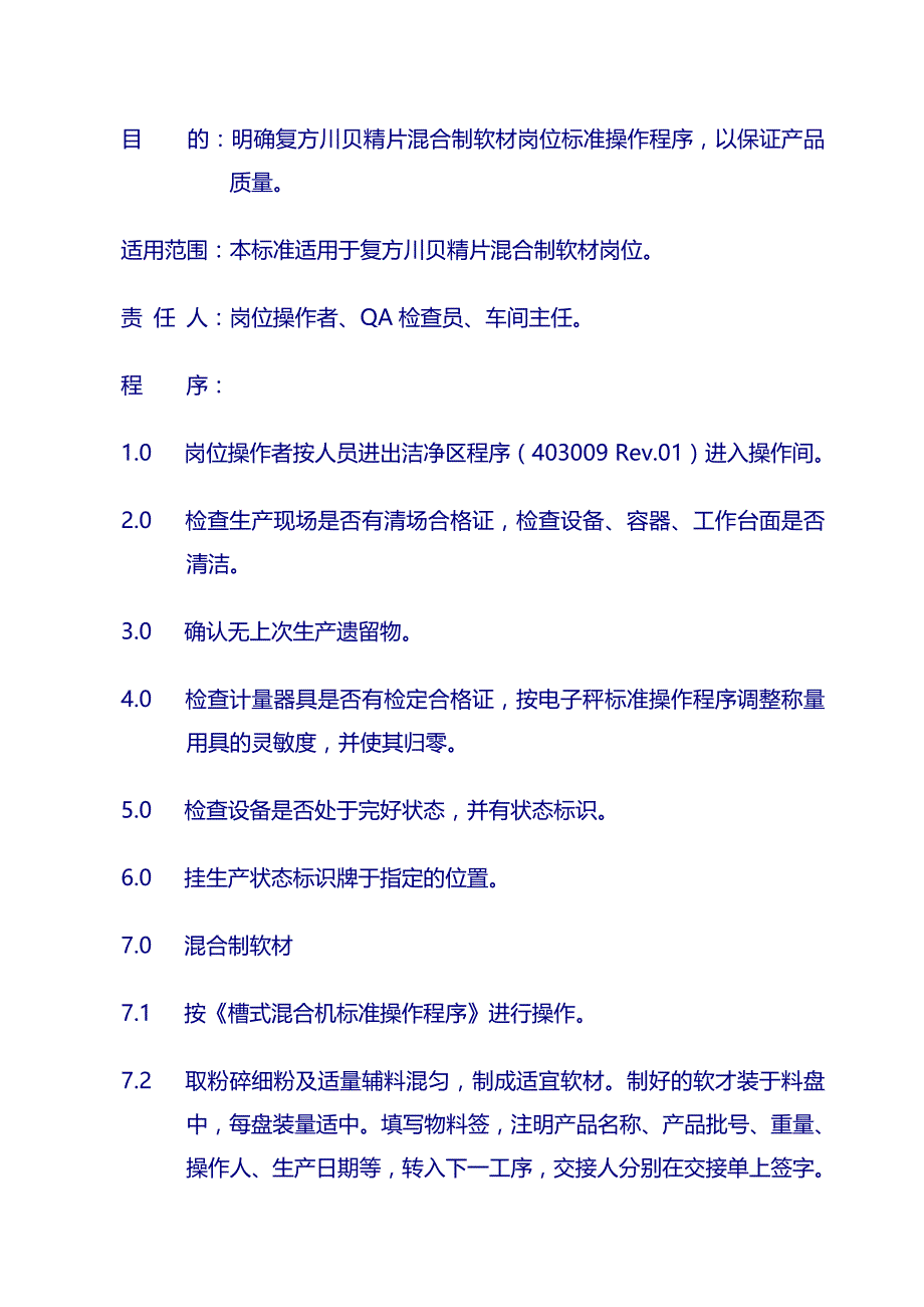 制药厂骨刺片sop：11混合制软材_第1页