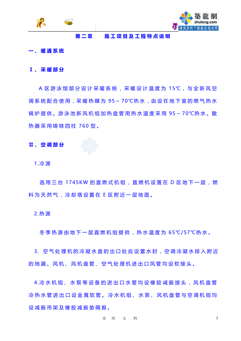 机电设备安装工程施工组织设计：02第二章 施工项目及工程特点说明9_第1页