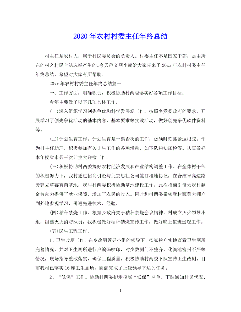 （202X年精选）农村村委主任年终总结【通用】_第1页