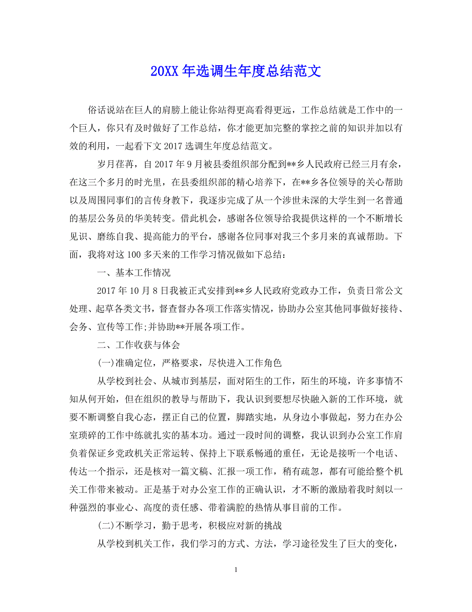 （202X年精选）最新选调生年度总结范文【通用】_第1页