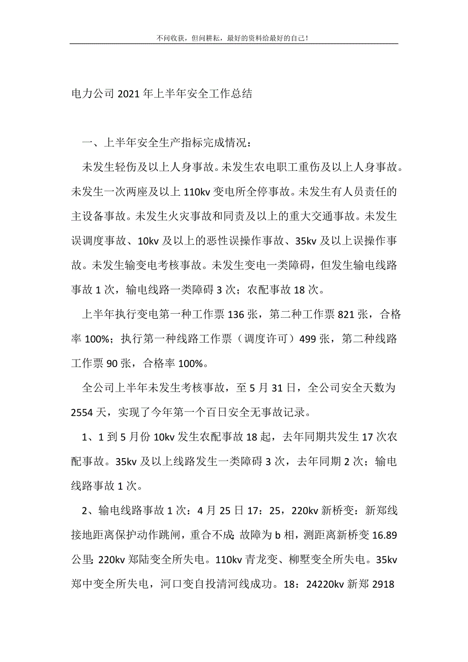 电力公司2021年上半年安全工作总结_安全工作总结 （精选可编辑）_第2页