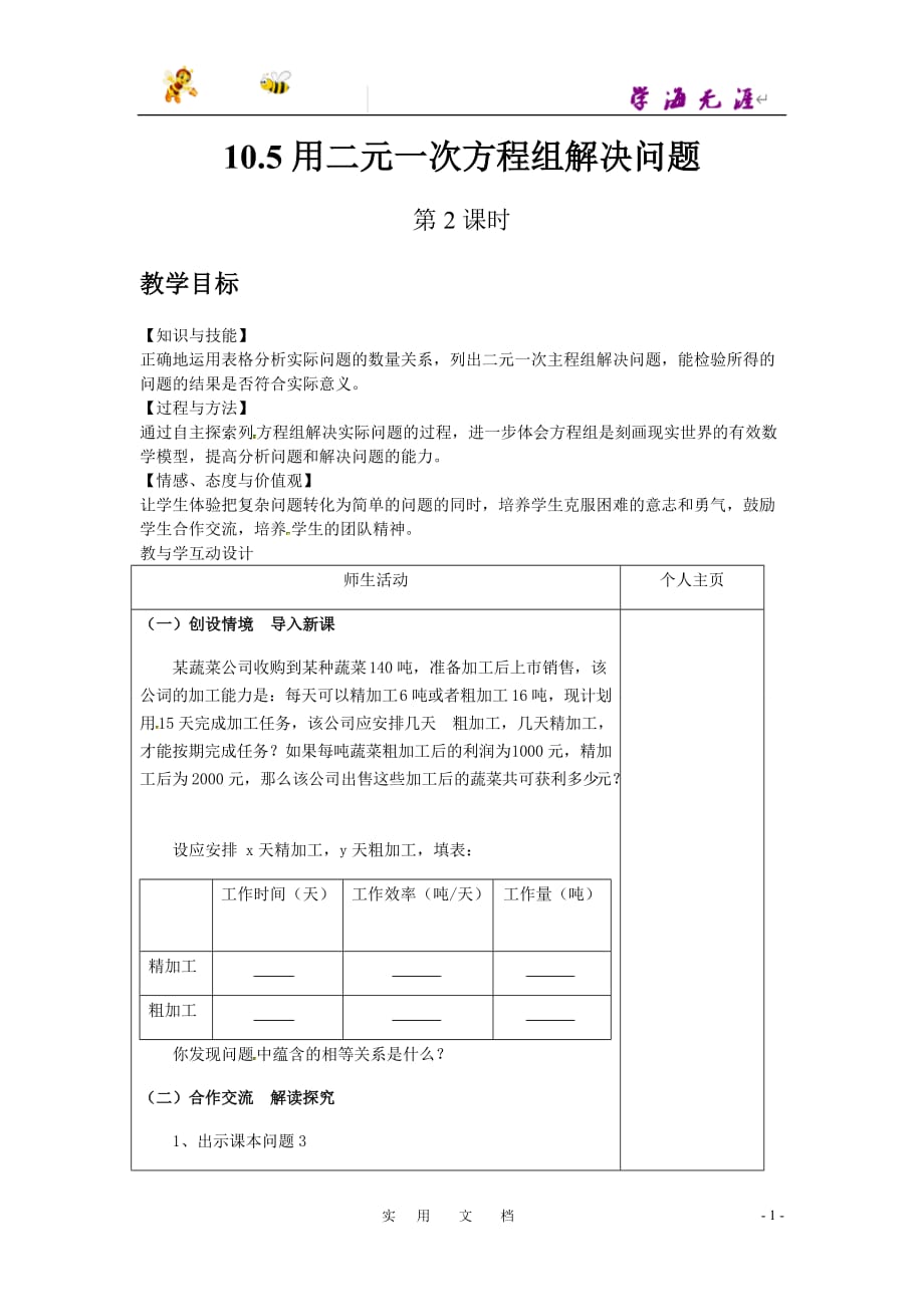 苏教版数学7下教案：10.5用二元一次方程组解决问题（第2课时）_第1页