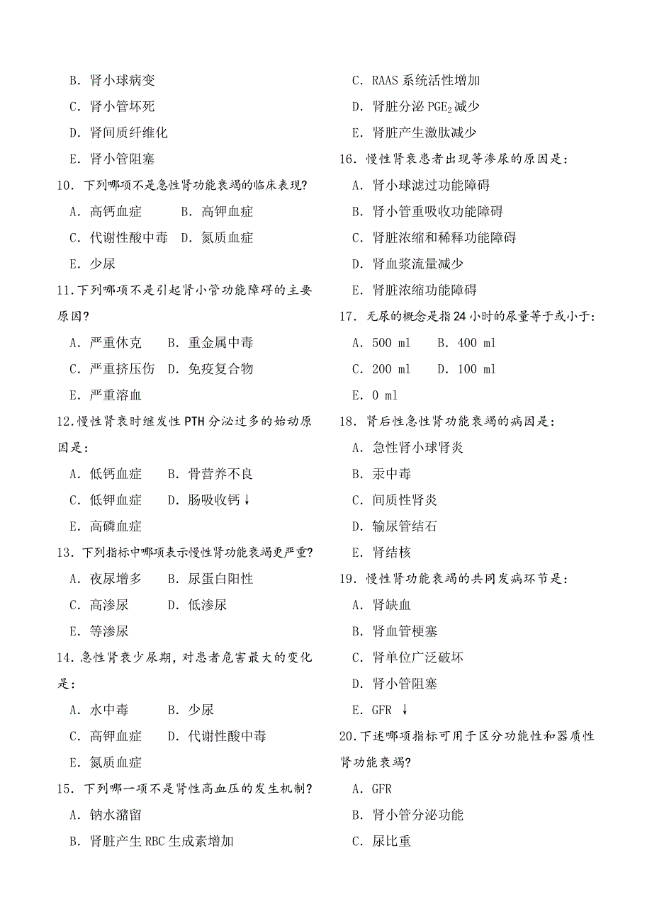 病理生理学第十六章-肾功能不全试题及答案_第2页