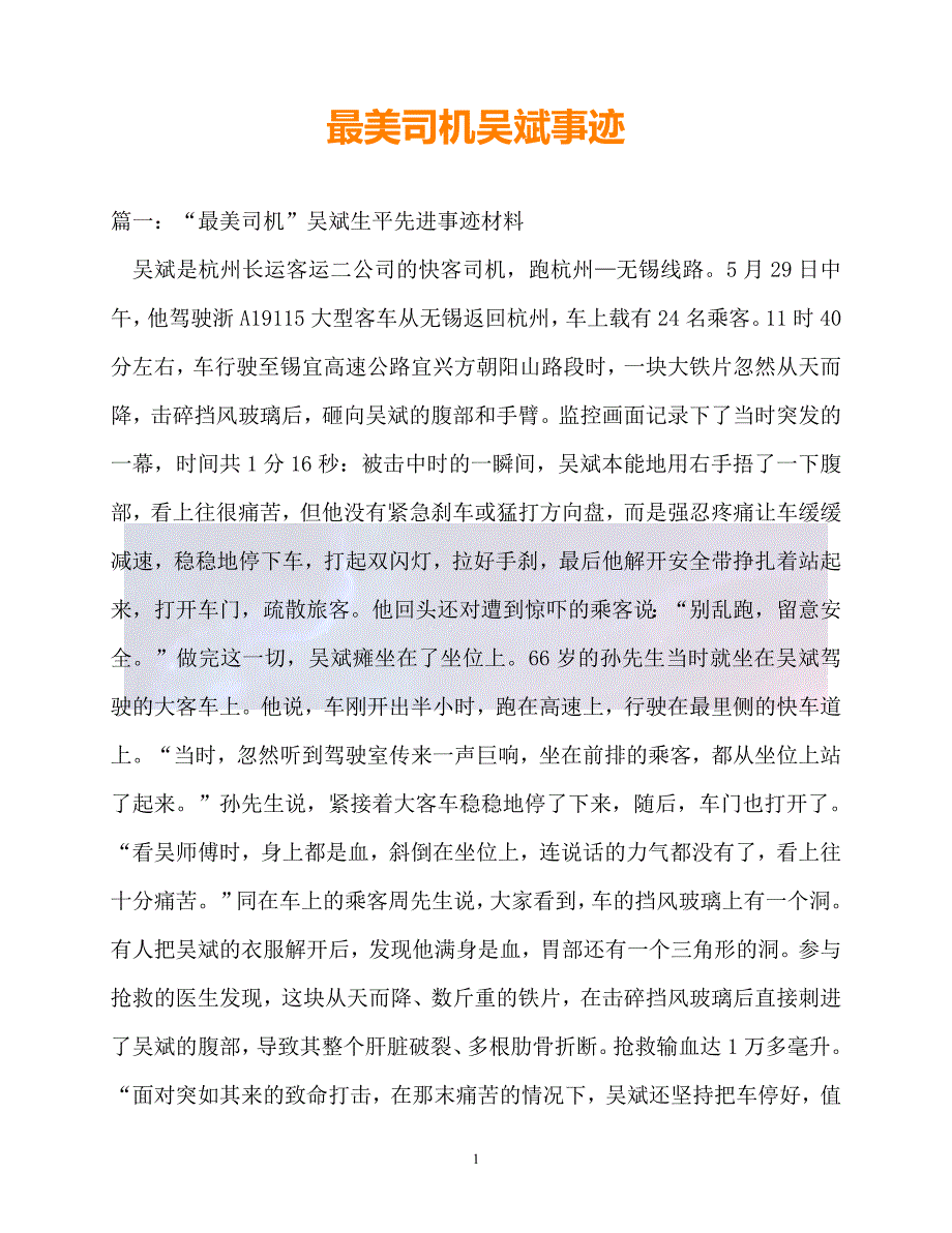 （新版精选）事迹材料-最美司机吴斌事迹【必备】_第1页