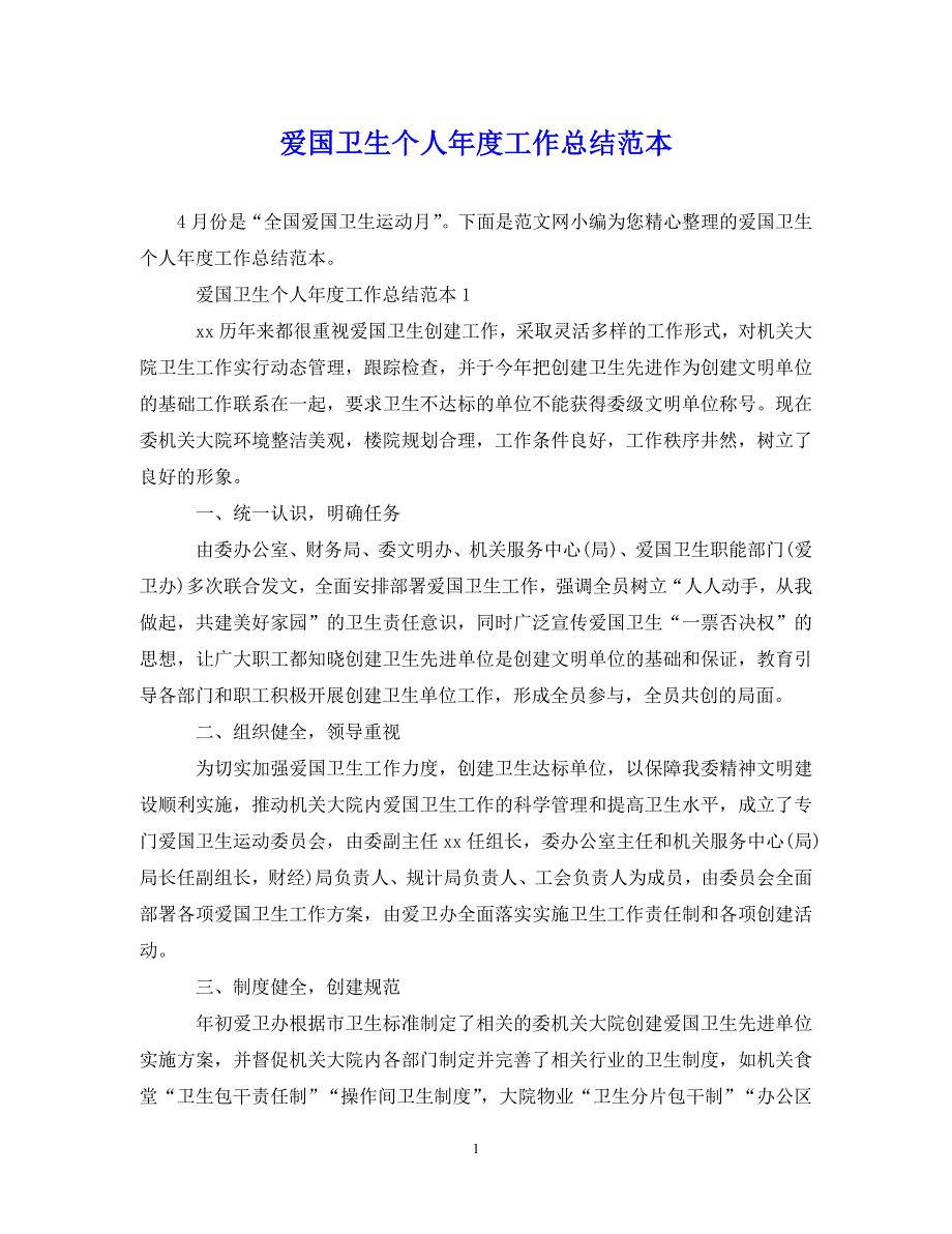 （202X年精选）爱国卫生个人年度工作总结范本【通用】_第1页