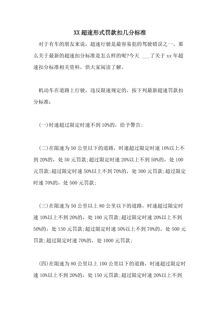 2021超速形式罚款扣几分标准_第1页