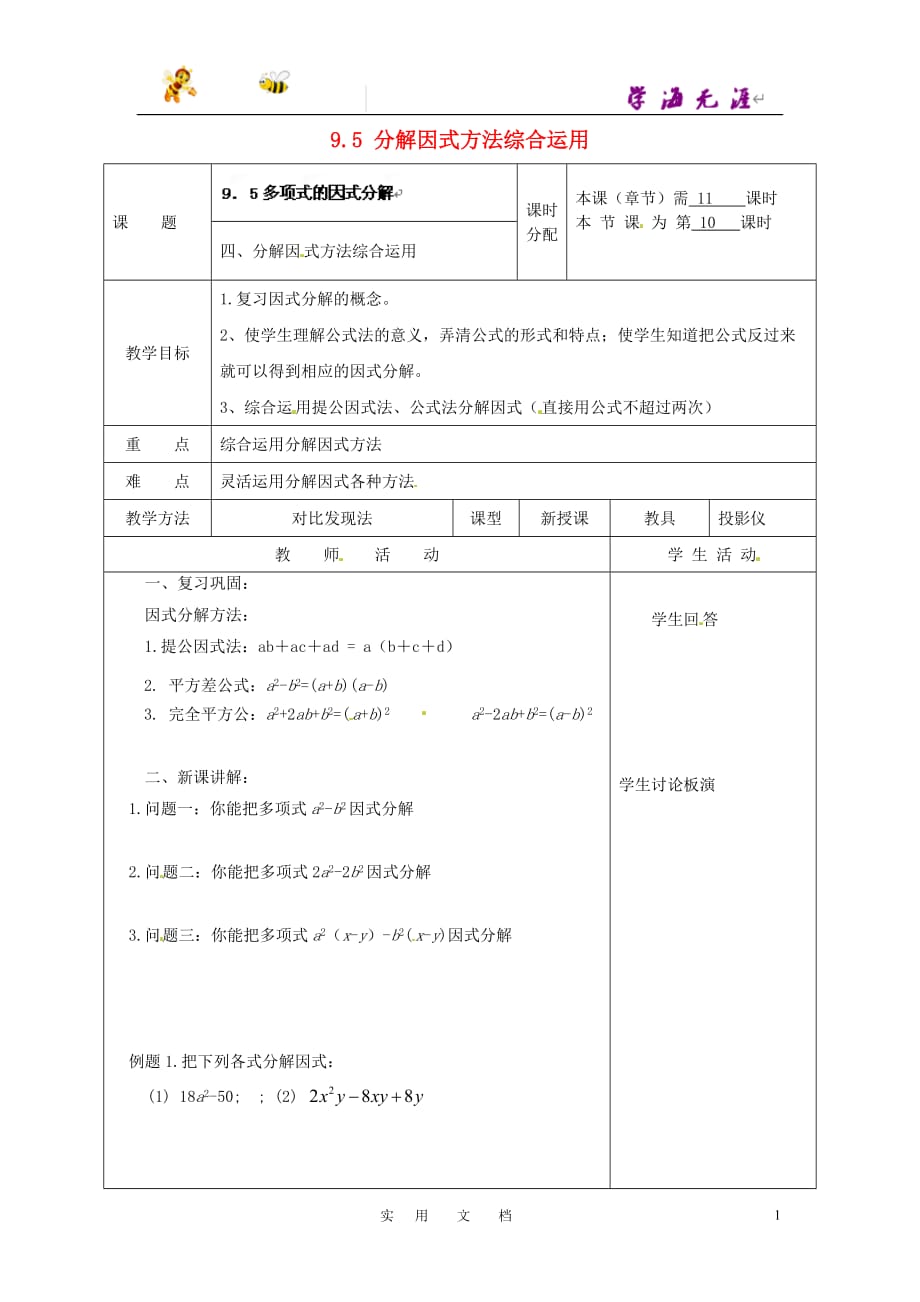 苏科初中数学七下《9.5 因式分解(一)》教案 (10)_第1页