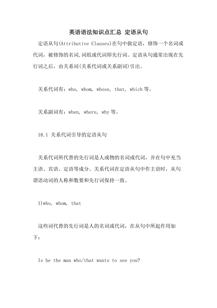 2021英语语法知识点汇总 定语从句_第1页