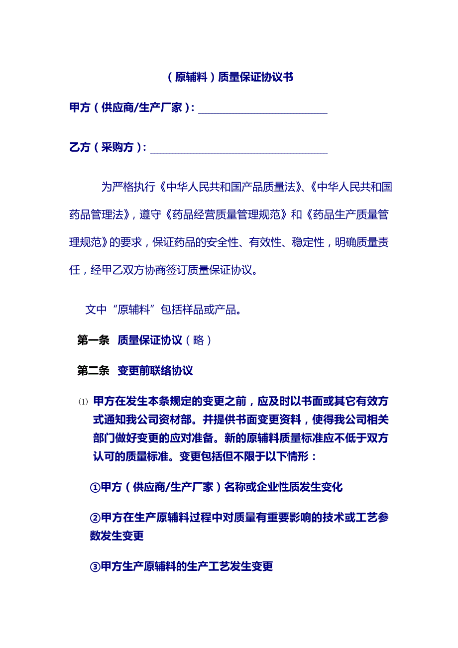 原辅料质量保证协议书（正式)_第1页