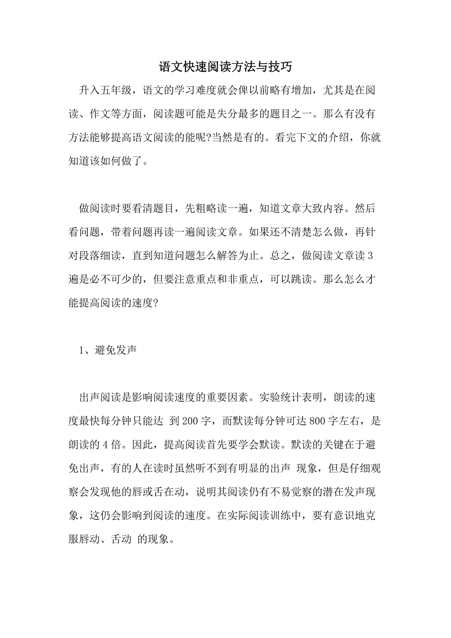 2021语文快速阅读方法与技巧_第1页