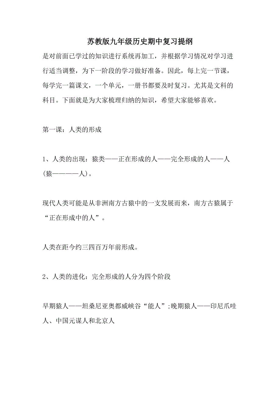 2021苏教版九年级历史期中复习提纲_第1页