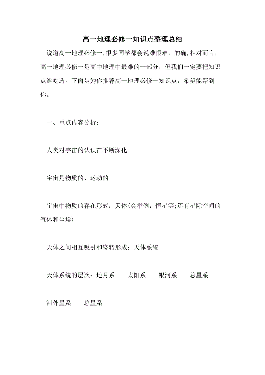 2021高一地理必修一知识点整理总结_第1页