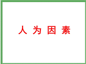 人为因素___航空安全管理_人为因素_民航