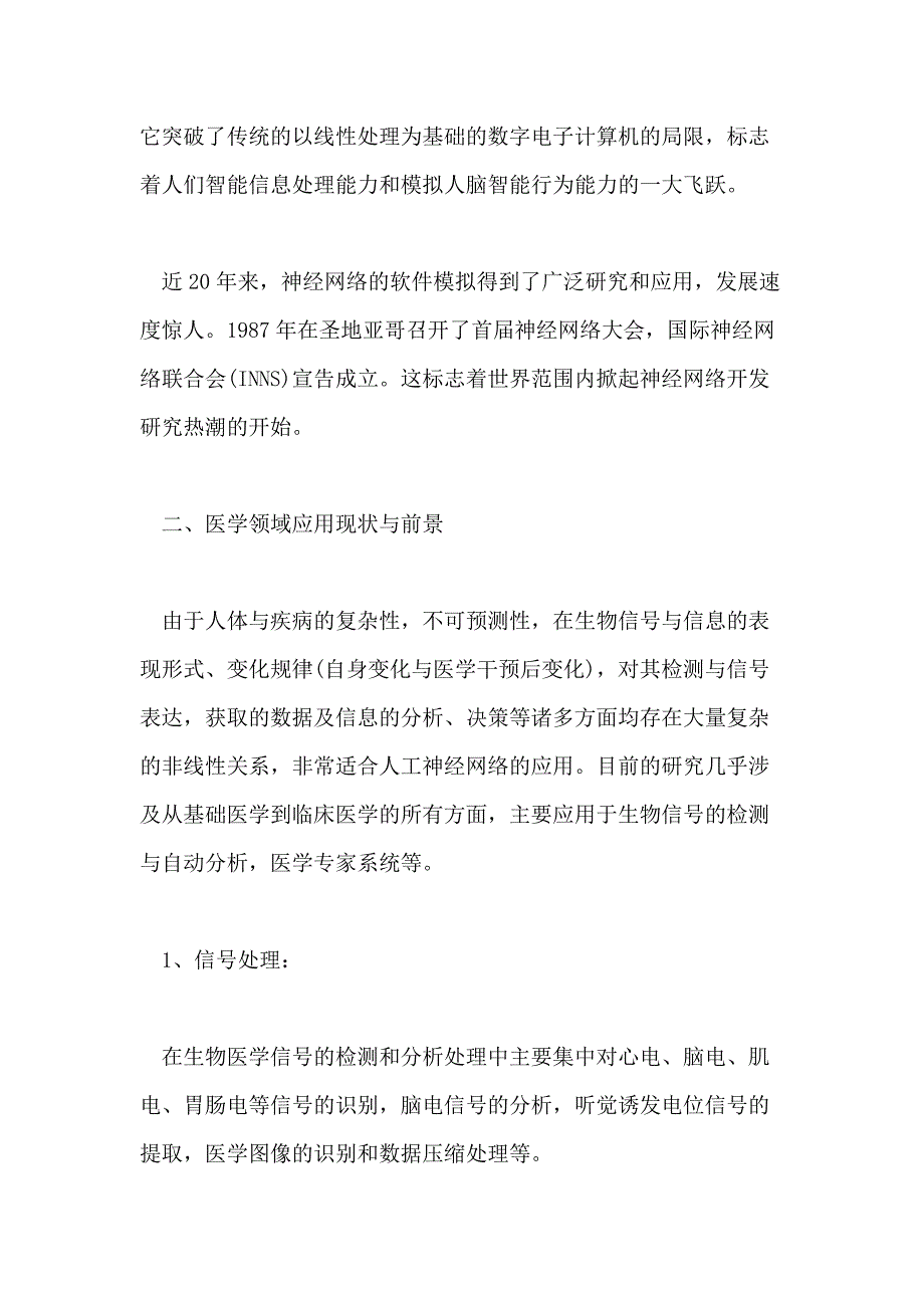 2021浅谈计算机在医学领域中的应用论文_第4页