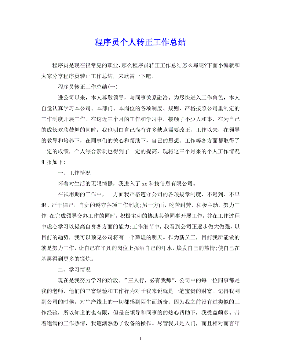 （202X年精选）程序员个人转正工作总结【通用】_第1页