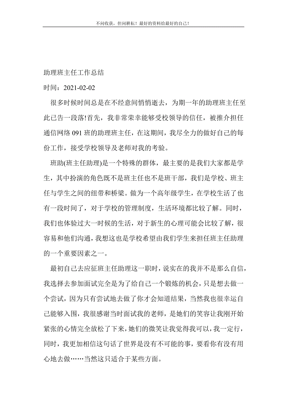 助理班主任工作总结_班主任工作总结_1（精选可编辑）_第2页