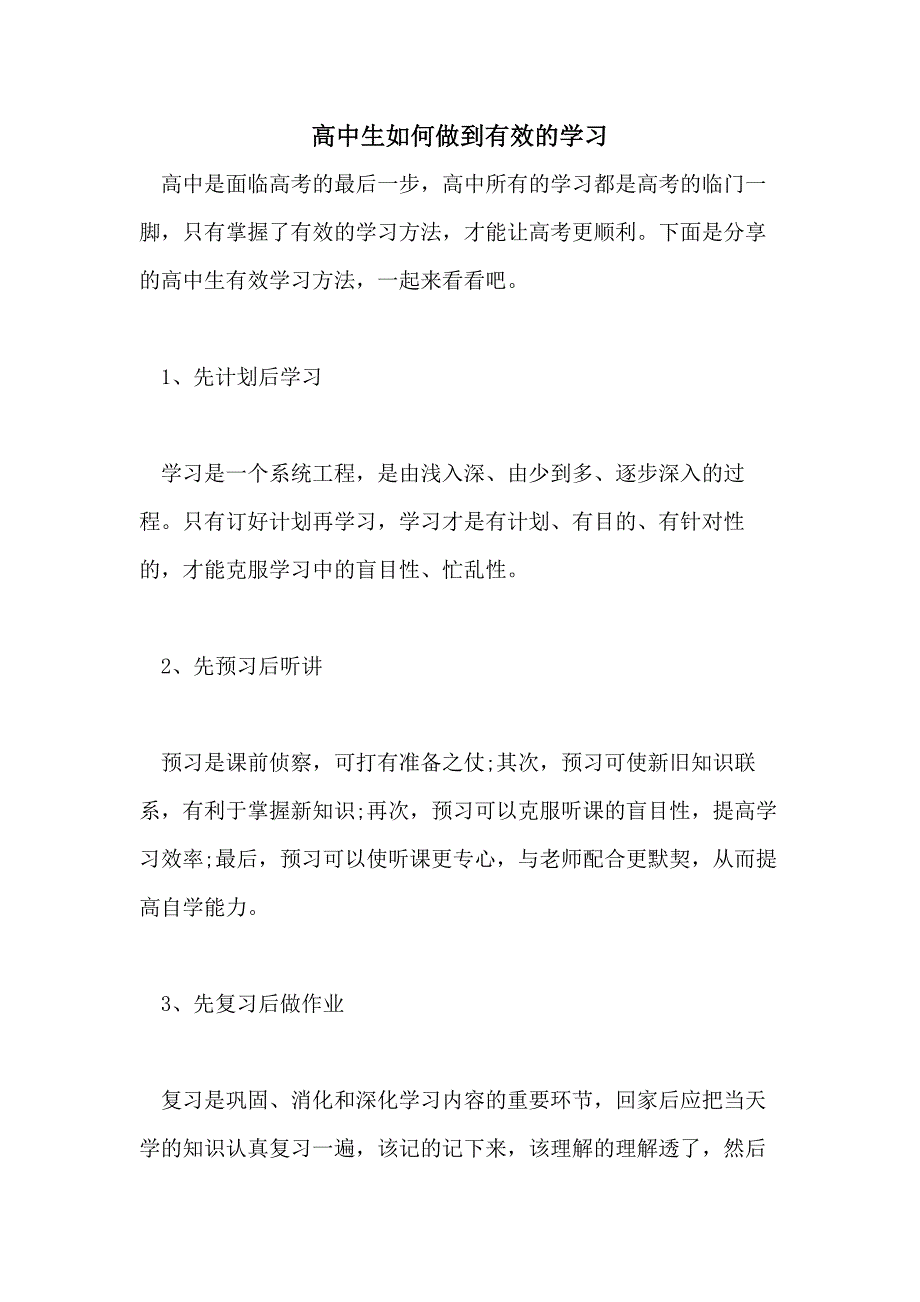 2021高中生如何做到有效的学习_第1页