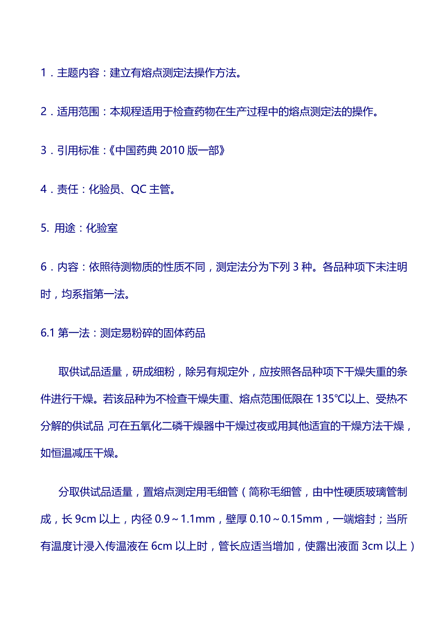 验操作规程：熔点测定法_第1页