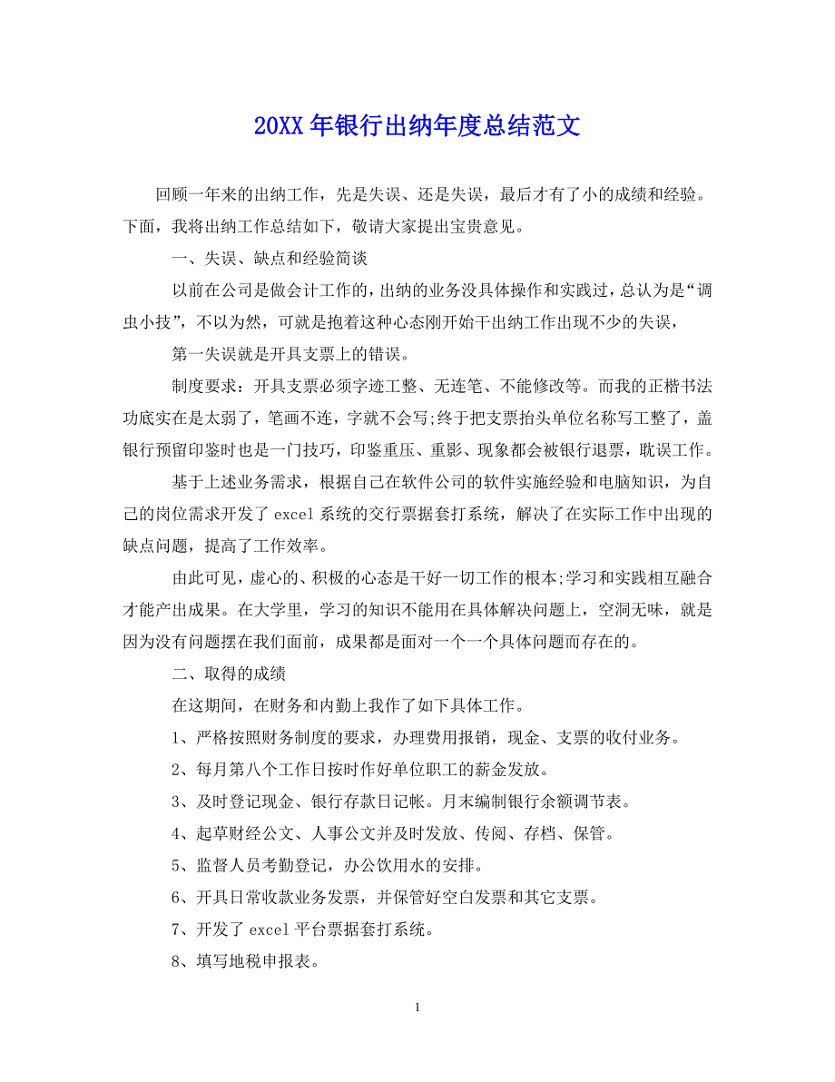 （202X年精选）最新银行出纳年度总结范文_0【通用】_第1页