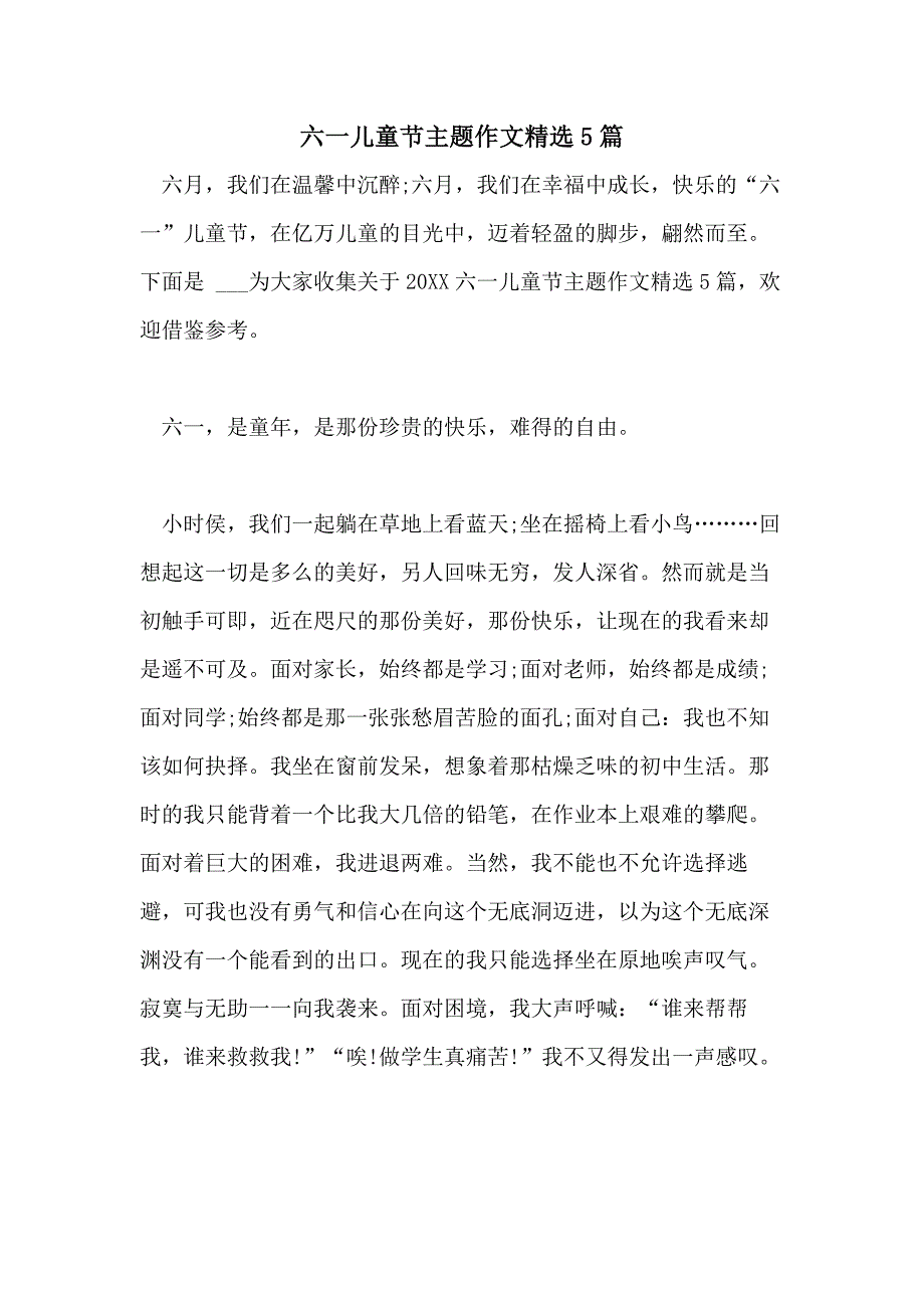 2021六一儿童节主题作文精选5篇_第1页