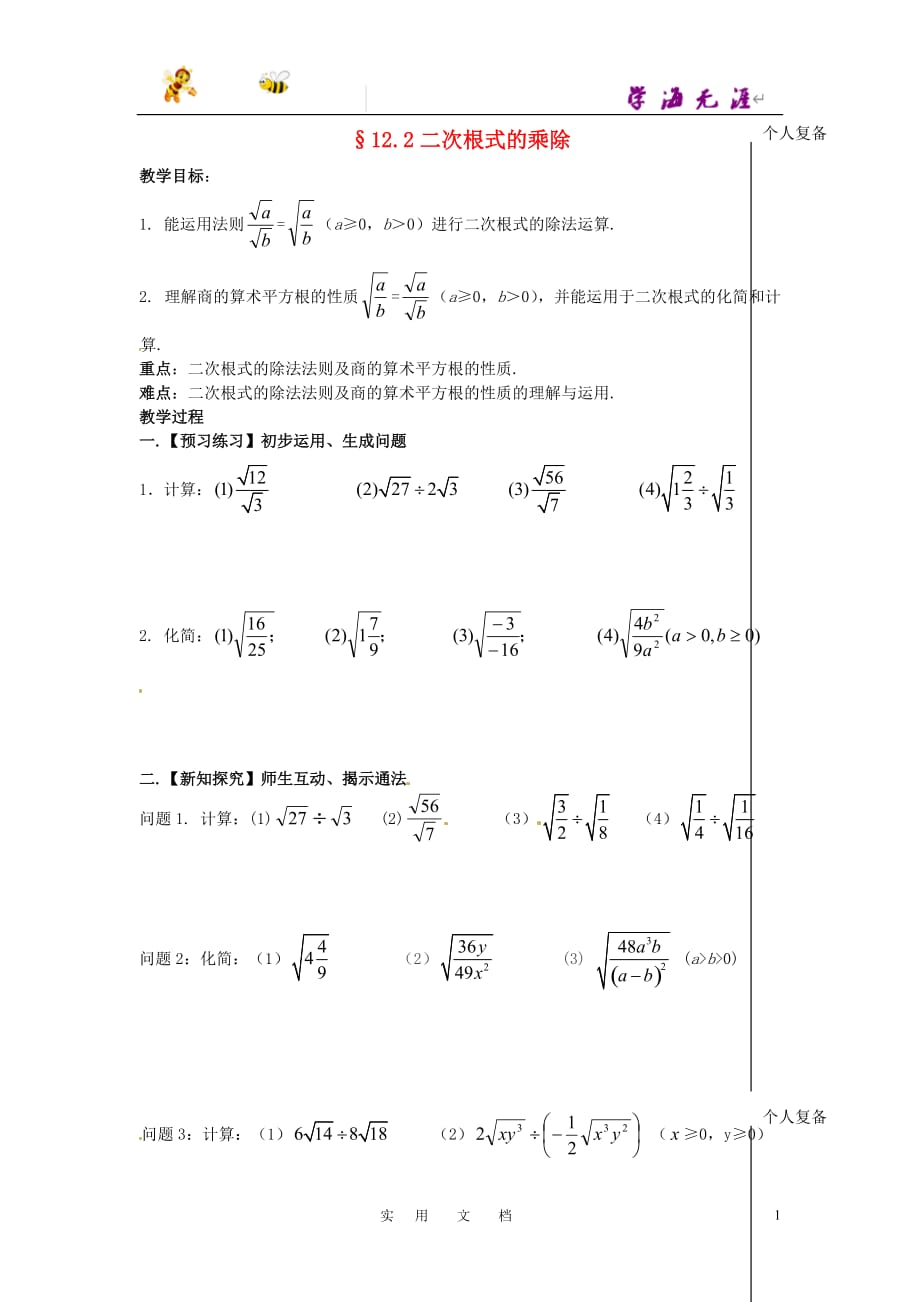 苏科初中数学八下《12．2 二次根式的乘除》教案 (13)_第1页