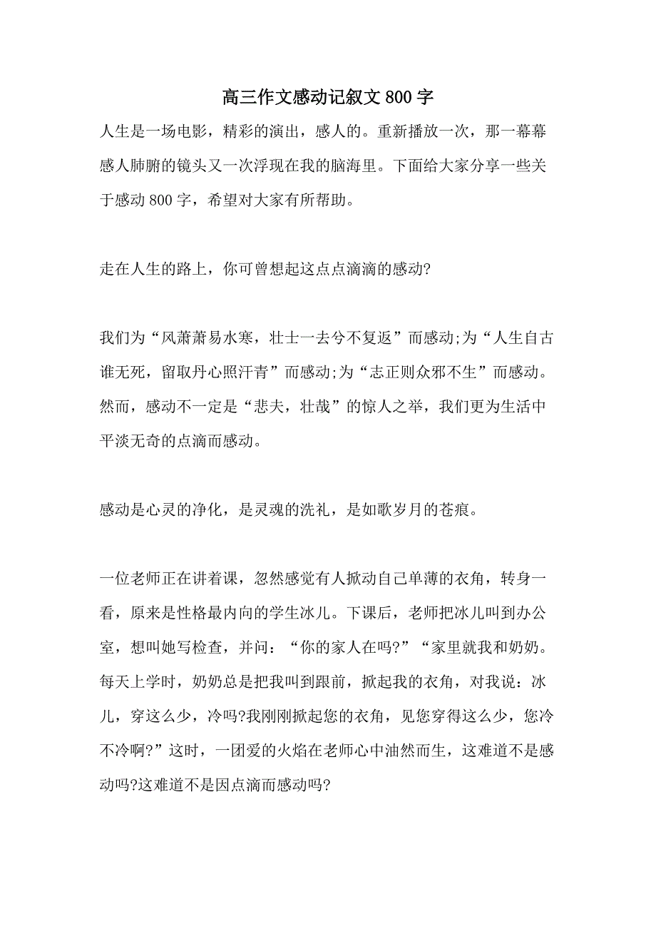 2021高三作文感动记叙文800字_第1页