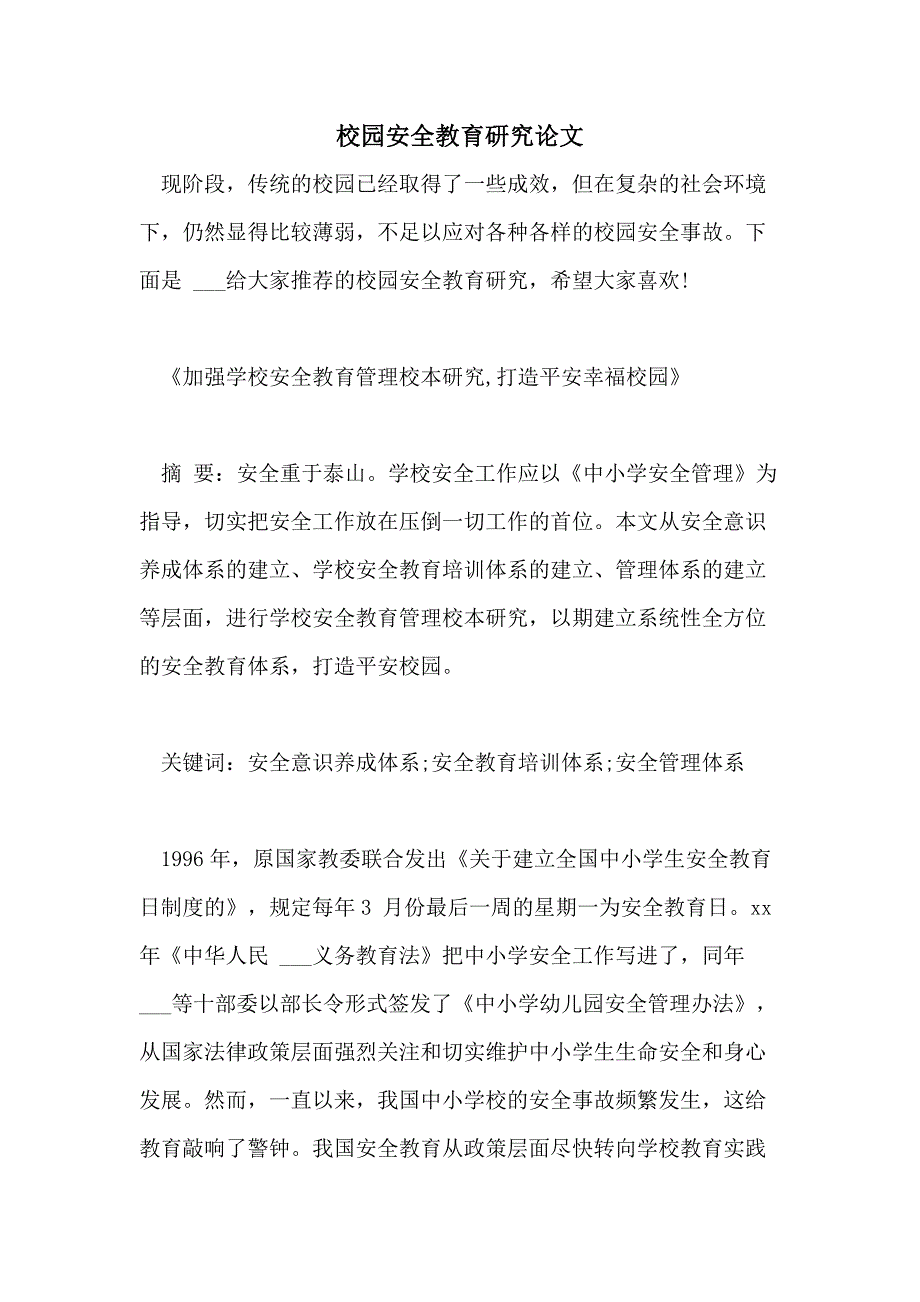 2021校园安全教育研究论文_第1页