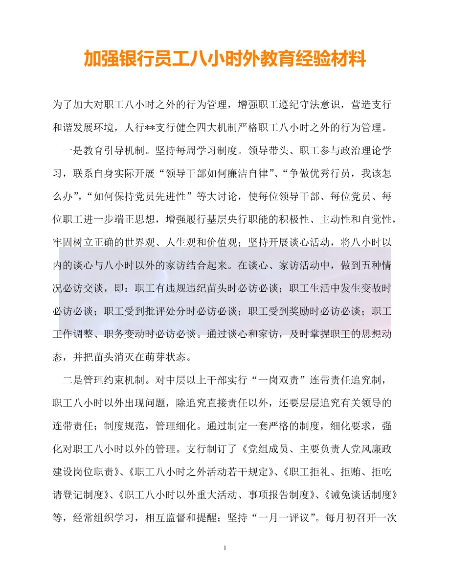 （新版精选）加强银行员工八小时外教育经验材料【必备】_第1页