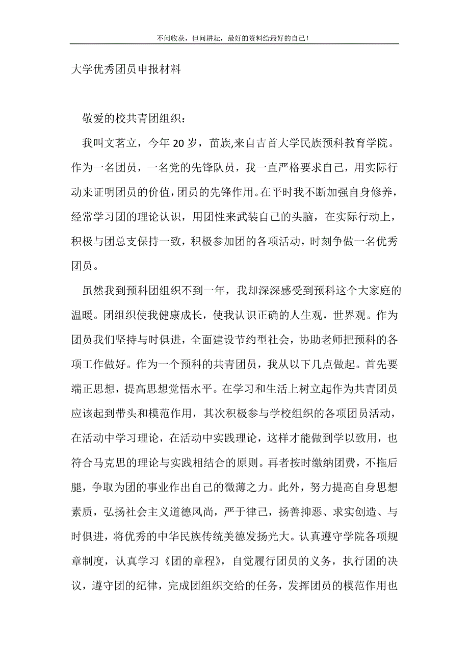 大学优秀团员申报材料_申报材料（精选可编辑）_第2页