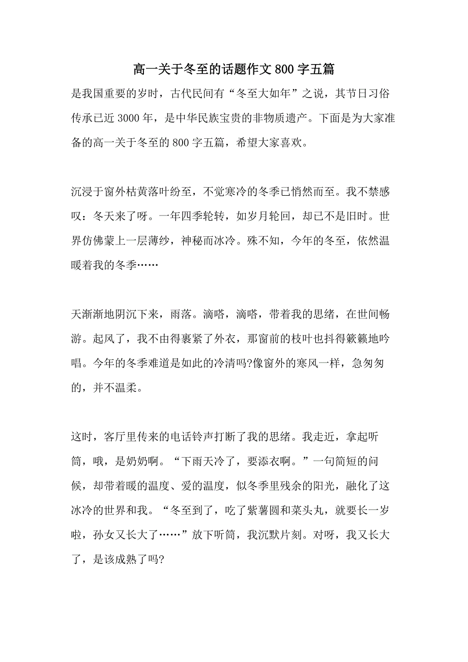 2021高一关于冬至的话题作文800字五篇_第1页