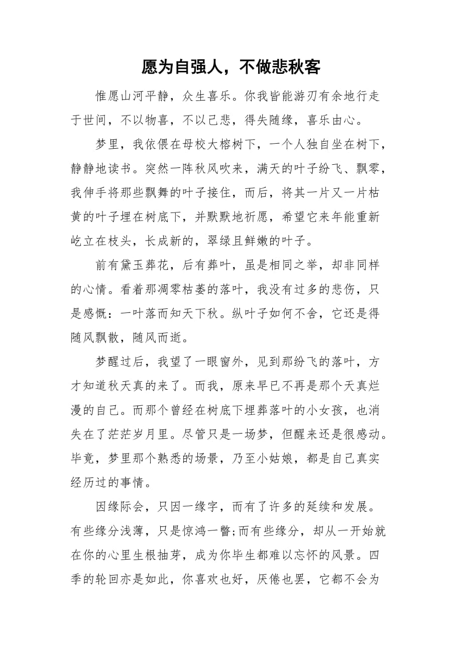 愿为自强人不做悲秋客_第1页