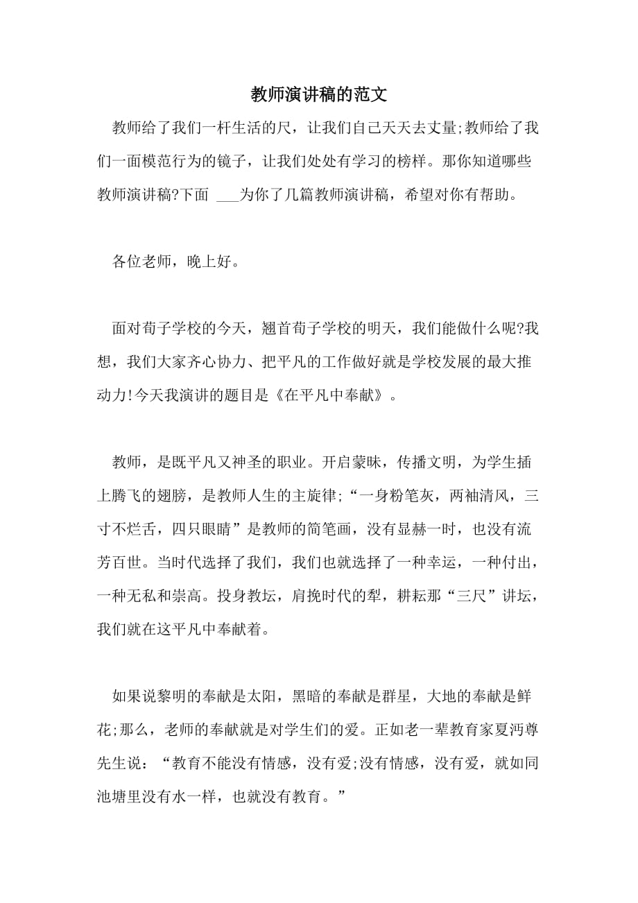 2021教师演讲稿的范文_第1页